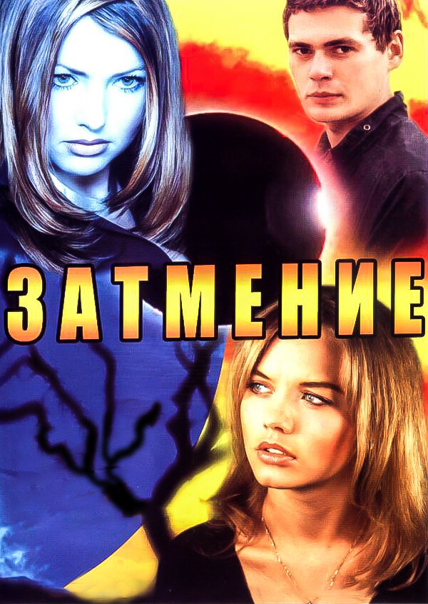 Затмение - постер сериала